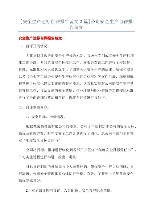 [安全生产达标自评报告范文3篇]公司安全生产自评报告范文