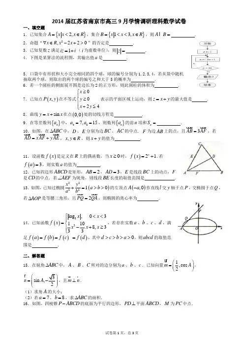 A01-2014届江苏省南京市高三9月学情调研理科数学试卷(带解析)