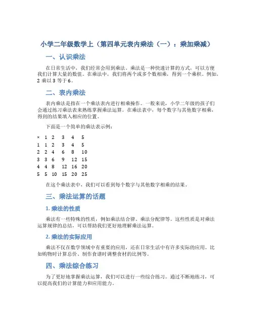 小学二年级数学上(第四单元表内乘法(一)：、乘加乘减)