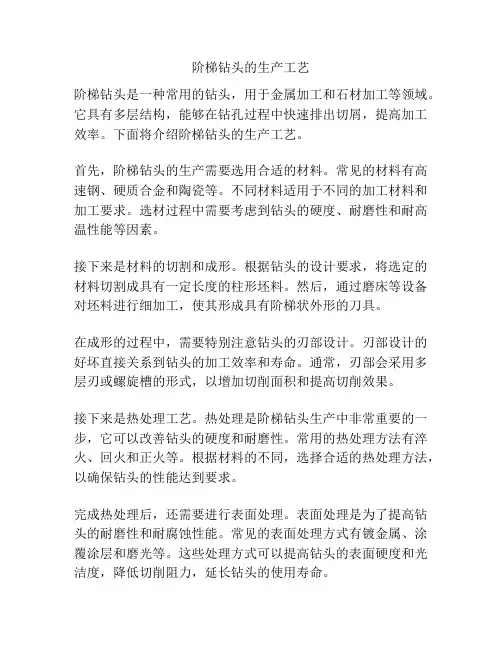 阶梯钻头的生产工艺