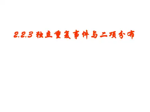 独立重复事件与二项分布
