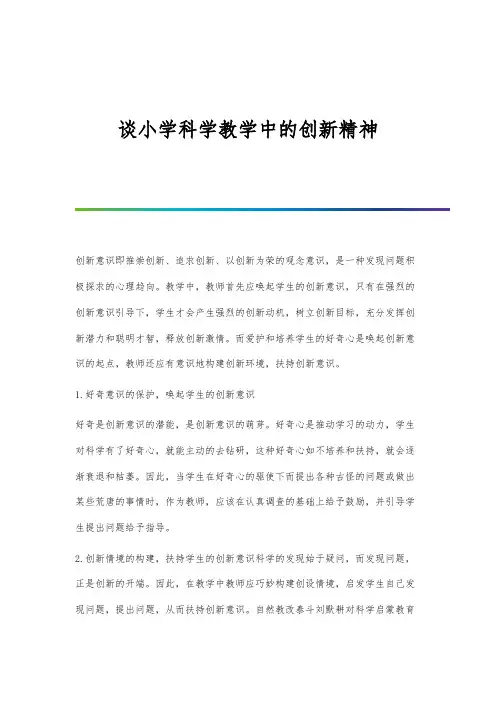 谈小学科学教学中的创新精神