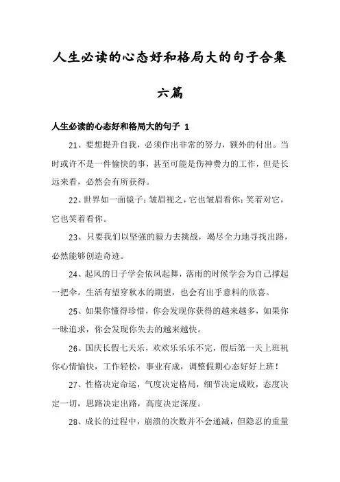 人生必读的心态好和格局大的句子合集六篇