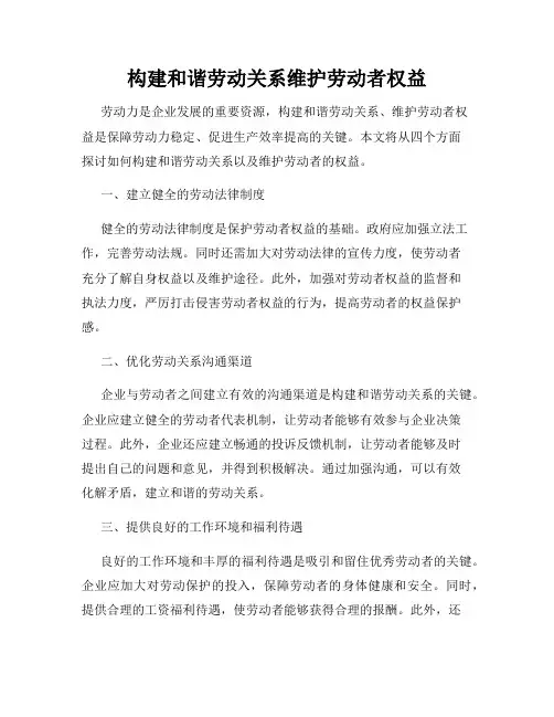 构建和谐劳动关系维护劳动者权益