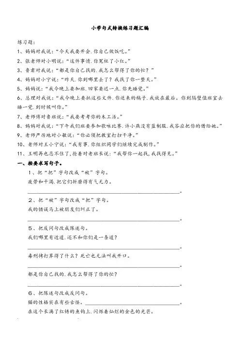 小学五年级语文句型转换题(整理)