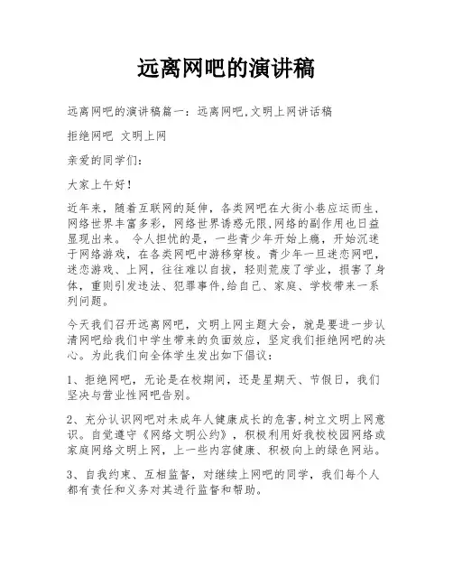 远离网吧的演讲稿