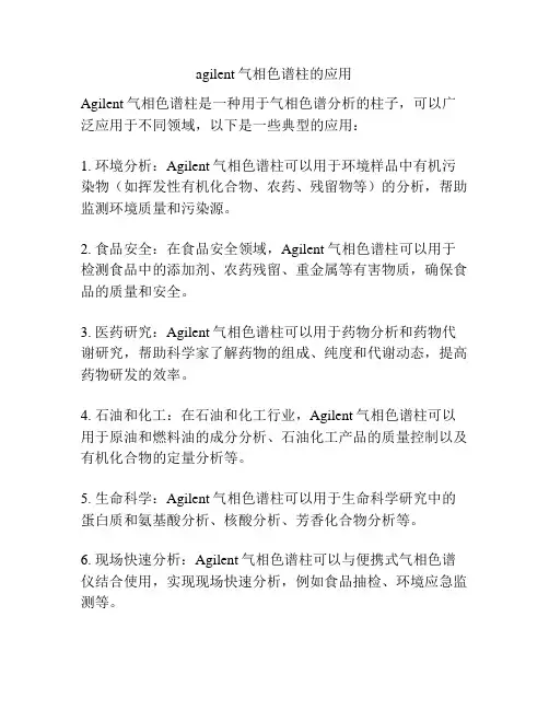 agilent气相色谱柱的应用