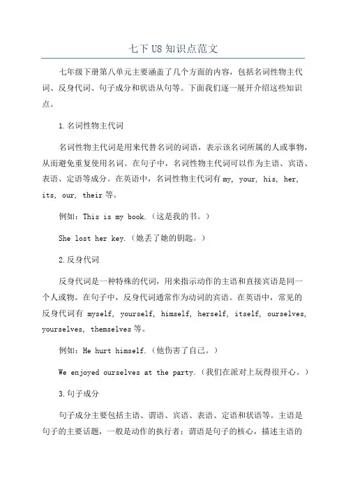 七下U8知识点范文