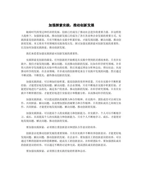 加强探索实践,推动创新发展