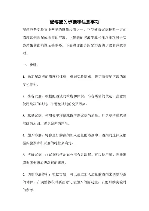 配溶液的步骤和注意事项