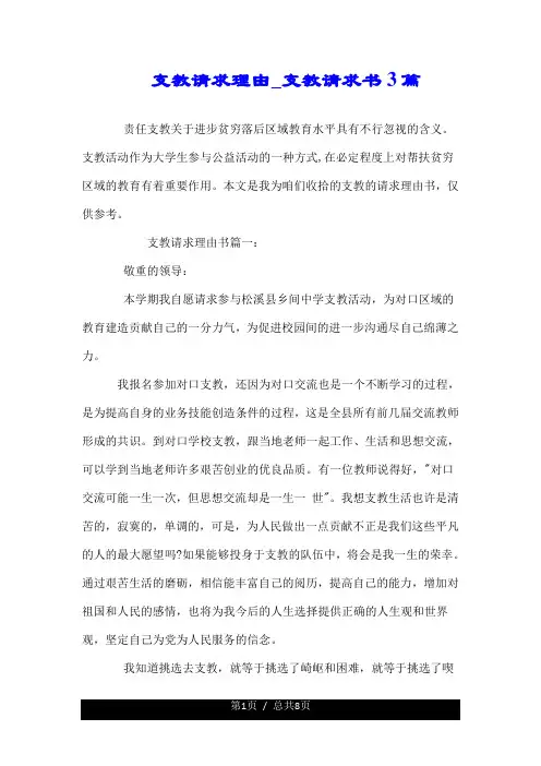 支教申请理由_支教申请书3篇.doc