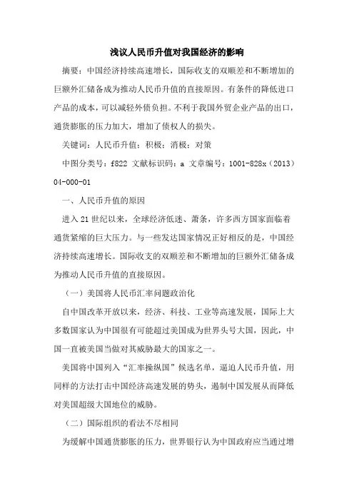 人民币升值对我国经济影响