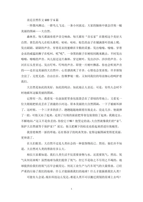 亲近自然作文600字6篇(精选)