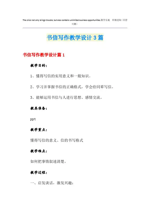 书信写作教学设计3篇