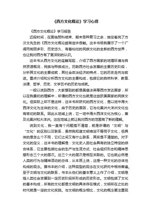 《西方文化概论》学习心得