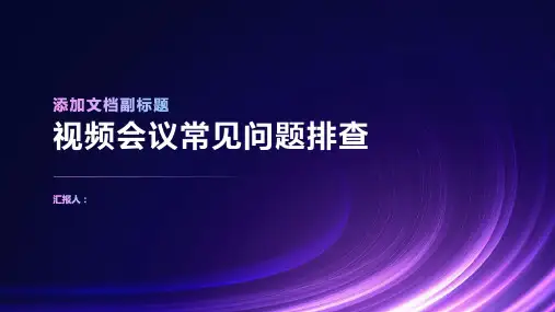 视频会议 常见问题排查