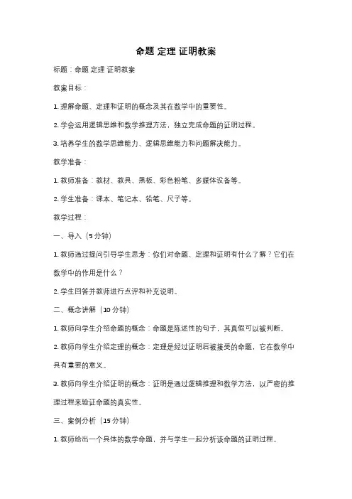 命题 定理 证明教案