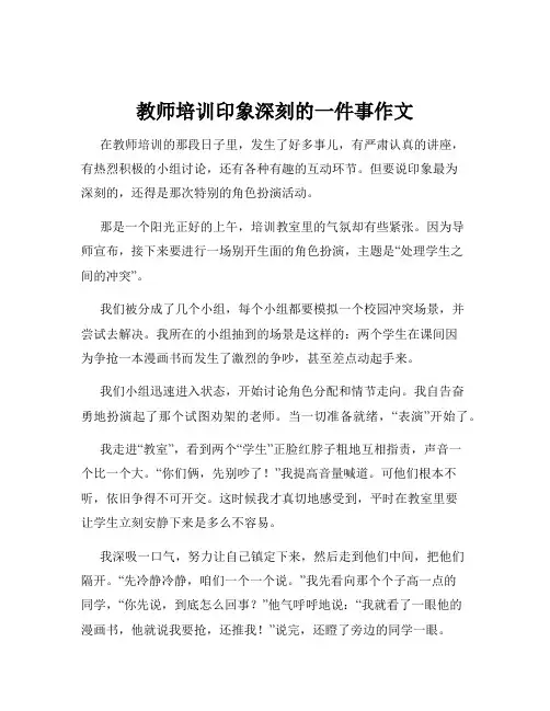 教师培训印象深刻的一件事作文