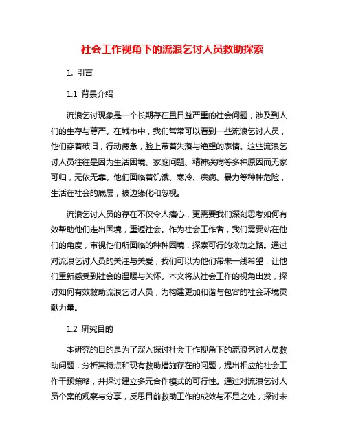 社会工作视角下的流浪乞讨人员救助探索