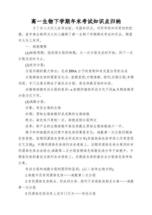 高一生物下学期年末考试知识点归纳