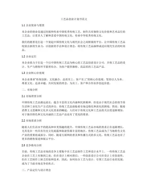 工艺品创业计划书范文