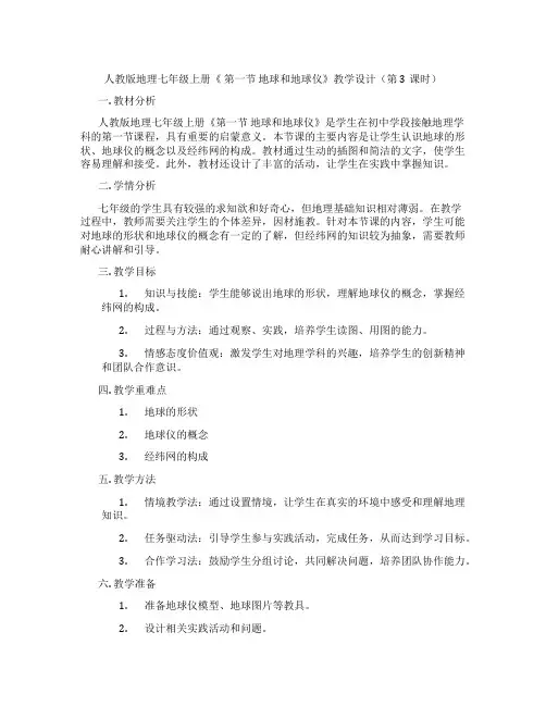 人教版地理七年级上册《 第一节 地球和地球仪》教学设计(第3课时)