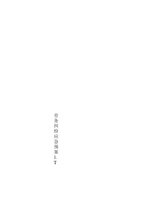 劳务纠纷应急预案
