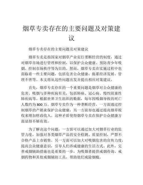 烟草专卖存在的主要问题及对策建议