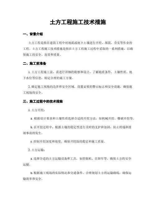 土方工程施工技术措施