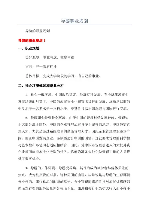 导游职业规划