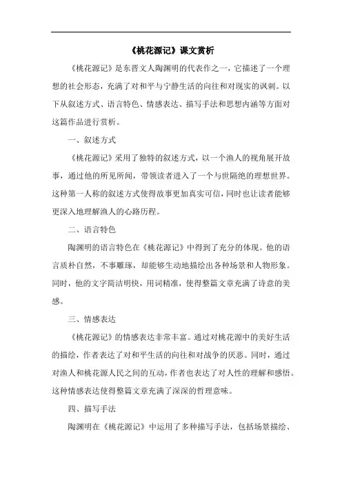 《桃花源记》课文赏析