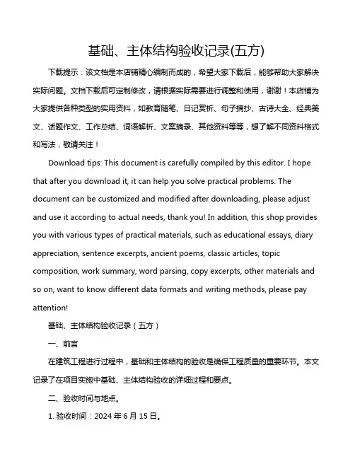 基础、主体结构验收记录(五方)
