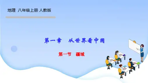 人教版八年级地理上册作业课件 第一章 从世界看中国 第一节 疆域