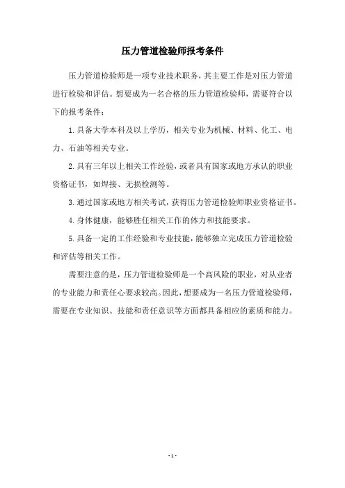 压力管道检验师报考条件