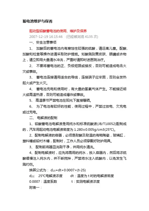 蓄电池维护与保养