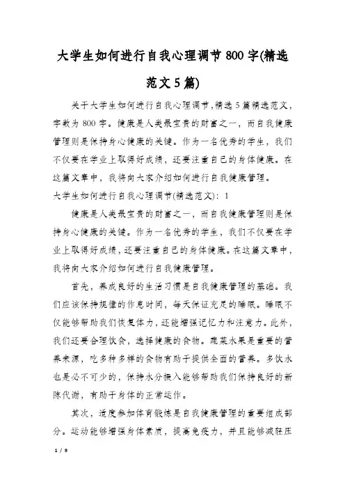 大学生如何进行自我心理调节800字(精选范文5篇)