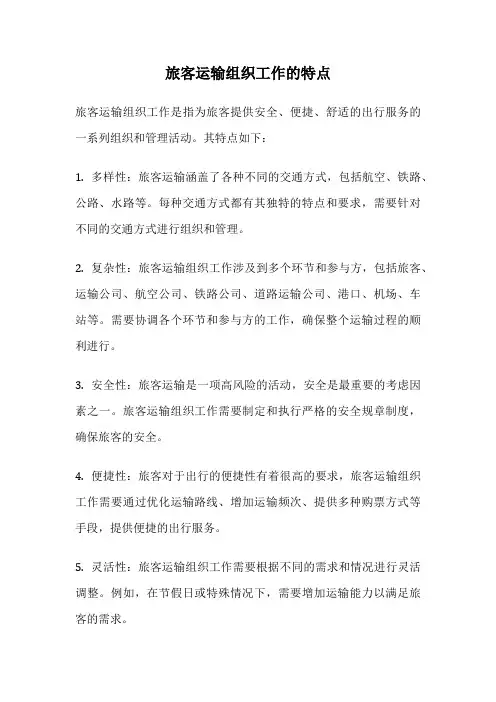 旅客运输组织工作的特点