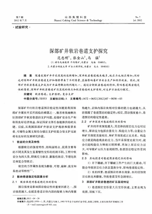 深部矿井软岩巷道支护探究