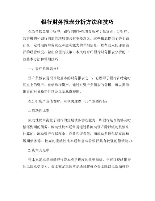银行财务报表分析方法和技巧
