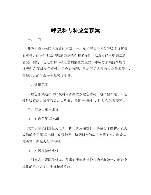 呼吸科专科应急预案