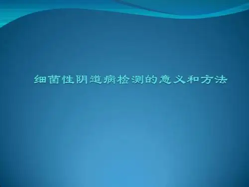 细菌性阴道病检测的意义和方法ppt课件