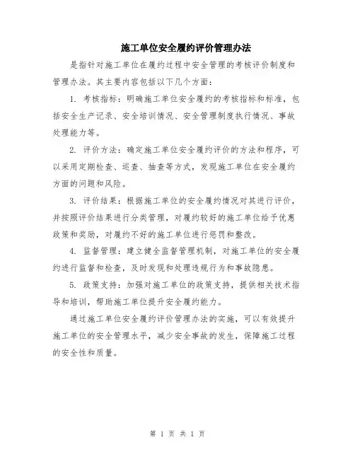 施工单位安全履约评价管理办法