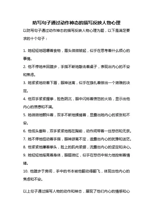防写句子通过动作神态的描写反映人物心理