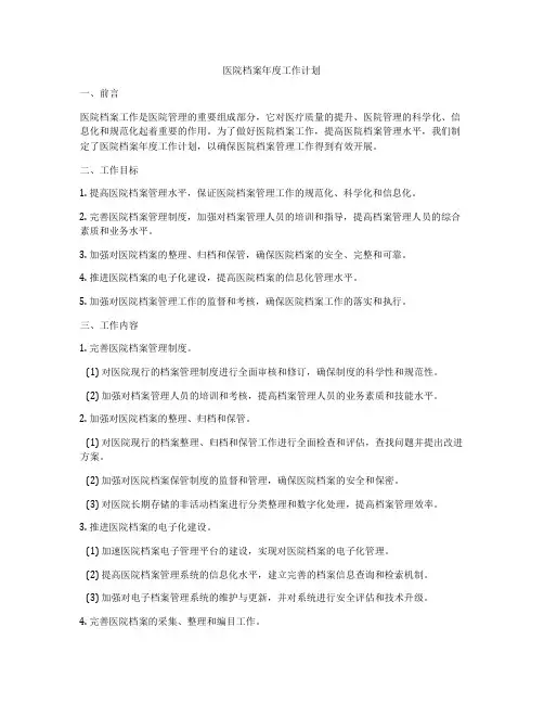 医院档案年度工作计划