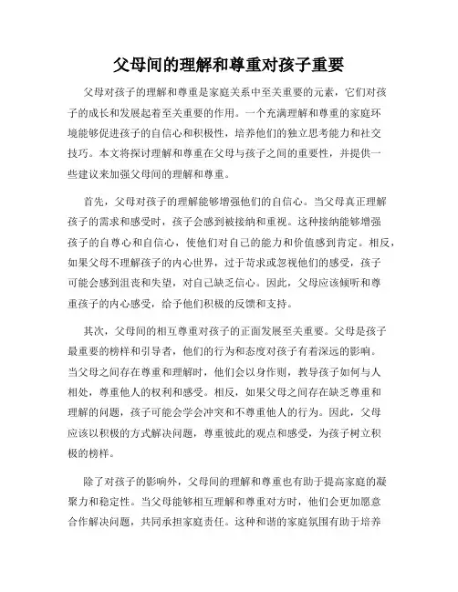 父母间的理解和尊重对孩子重要