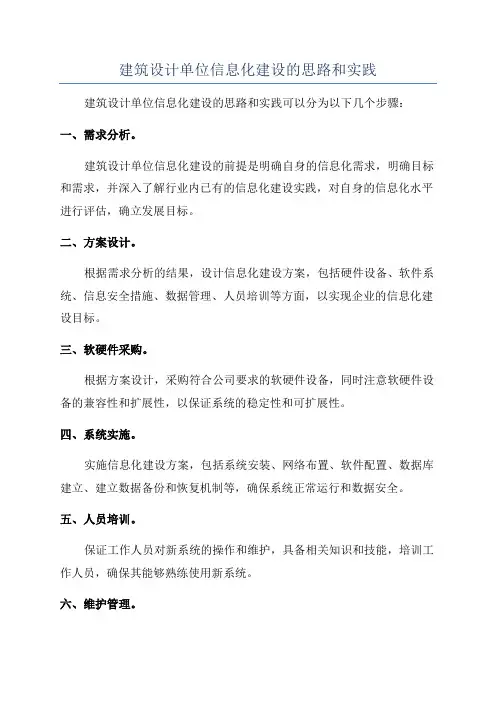 建筑设计单位信息化建设的思路和实践