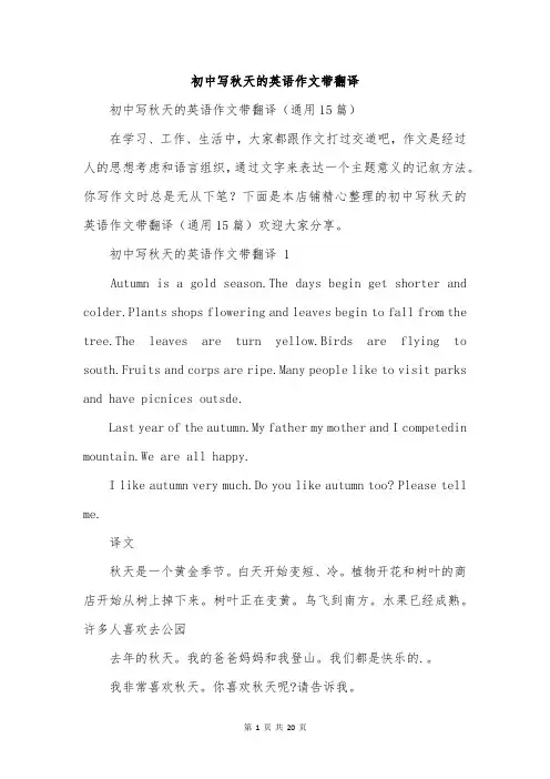 初中写秋天的英语作文带翻译