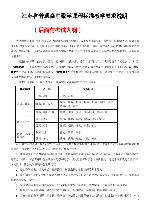 江苏省普通高中数学课程标准教学要求(新课标)
