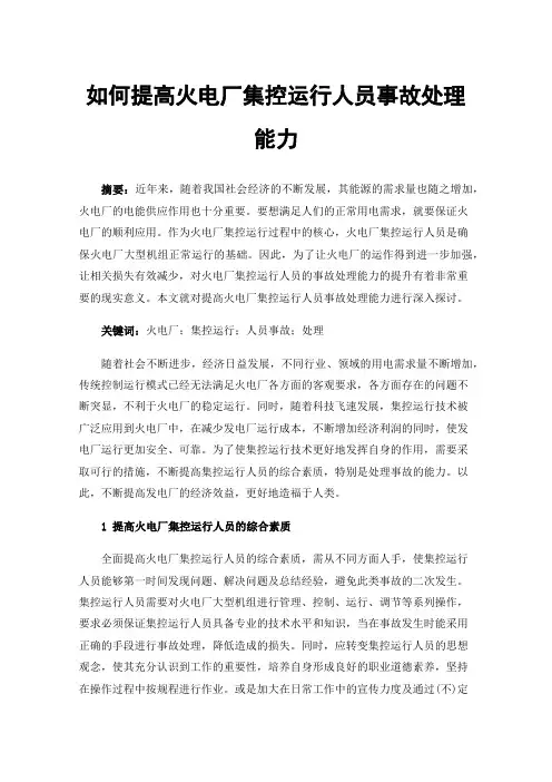 如何提高火电厂集控运行人员事故处理能力