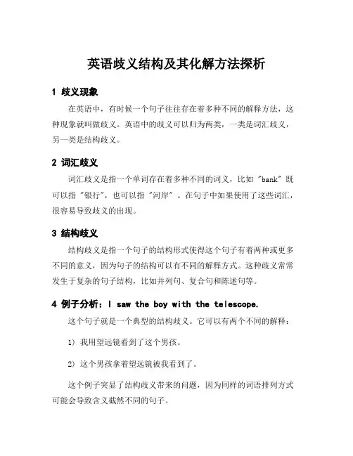 英语歧义结构及其化解方法探析